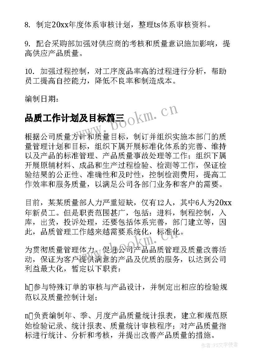 2023年品质工作计划及目标(实用5篇)