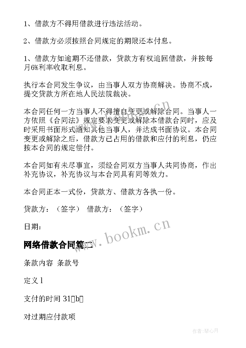 2023年网络借款合同 银行借钱的合同(优秀5篇)