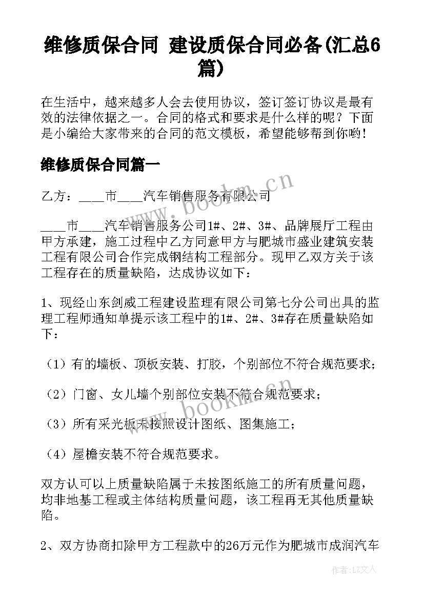 维修质保合同 建设质保合同必备(汇总6篇)