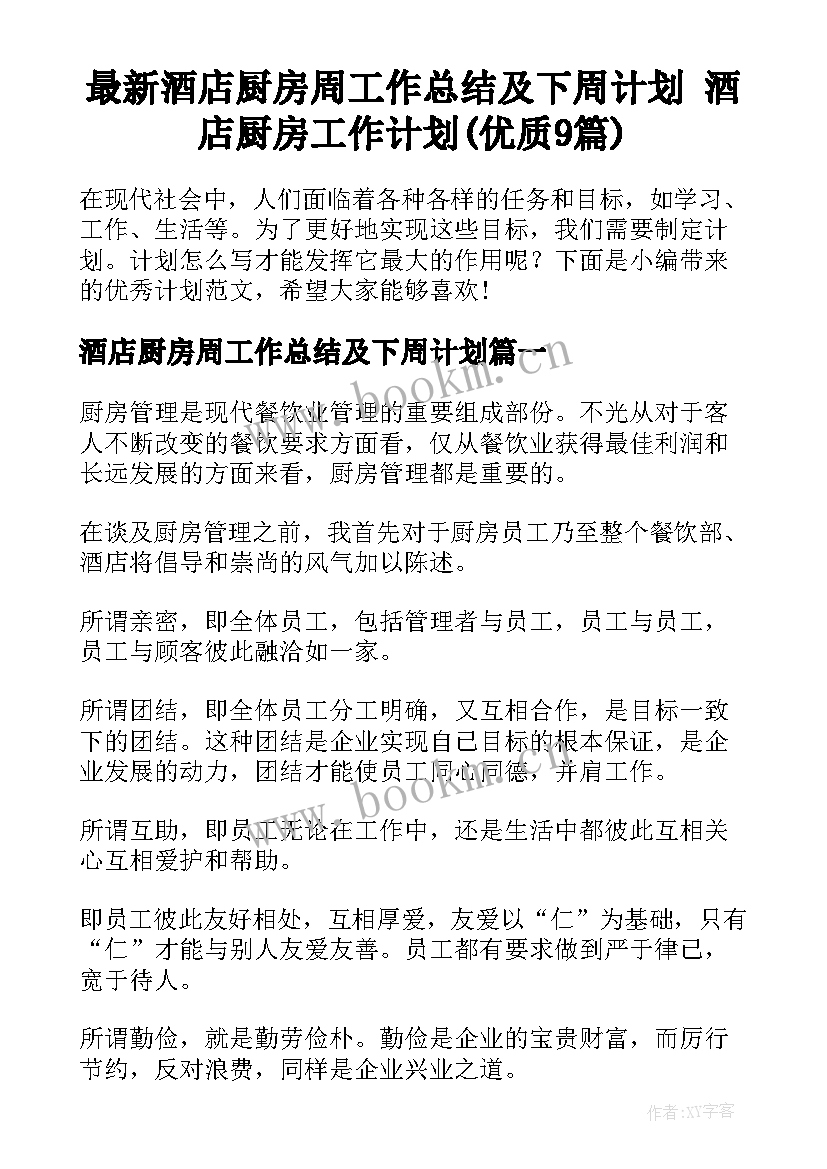 最新酒店厨房周工作总结及下周计划 酒店厨房工作计划(优质9篇)