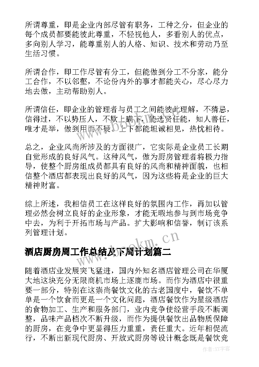 最新酒店厨房周工作总结及下周计划 酒店厨房工作计划(优质9篇)