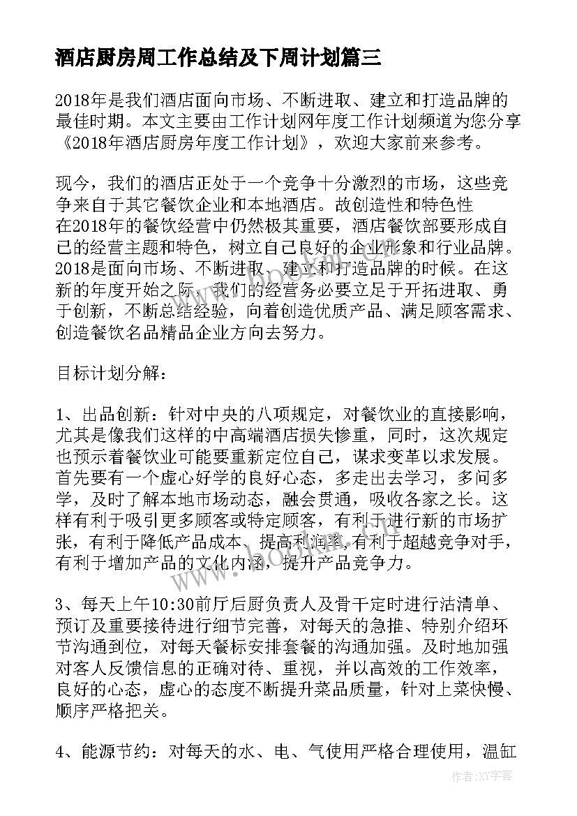 最新酒店厨房周工作总结及下周计划 酒店厨房工作计划(优质9篇)