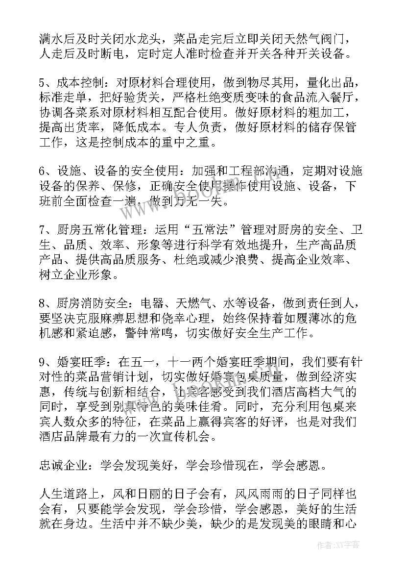 最新酒店厨房周工作总结及下周计划 酒店厨房工作计划(优质9篇)