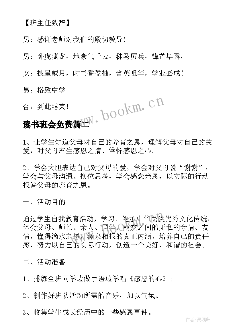 2023年读书班会免费 高中班会方案课件(通用6篇)