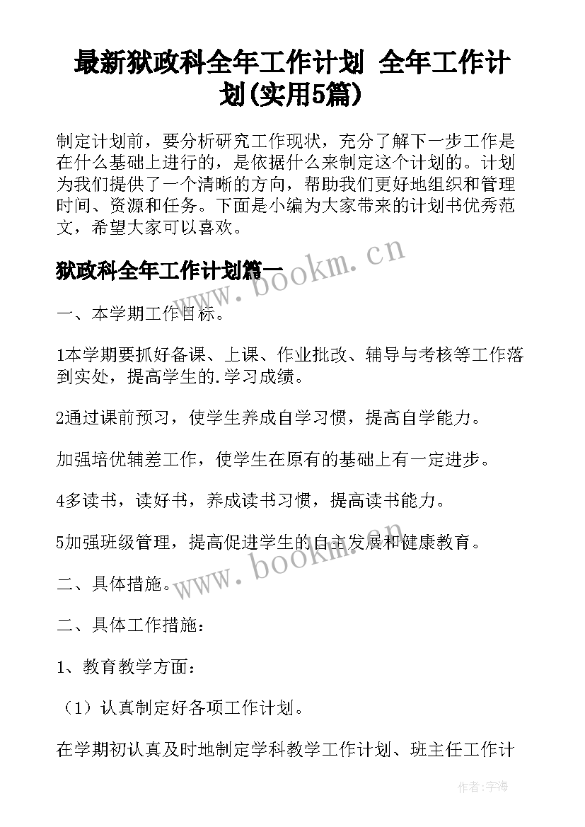 最新狱政科全年工作计划 全年工作计划(实用5篇)