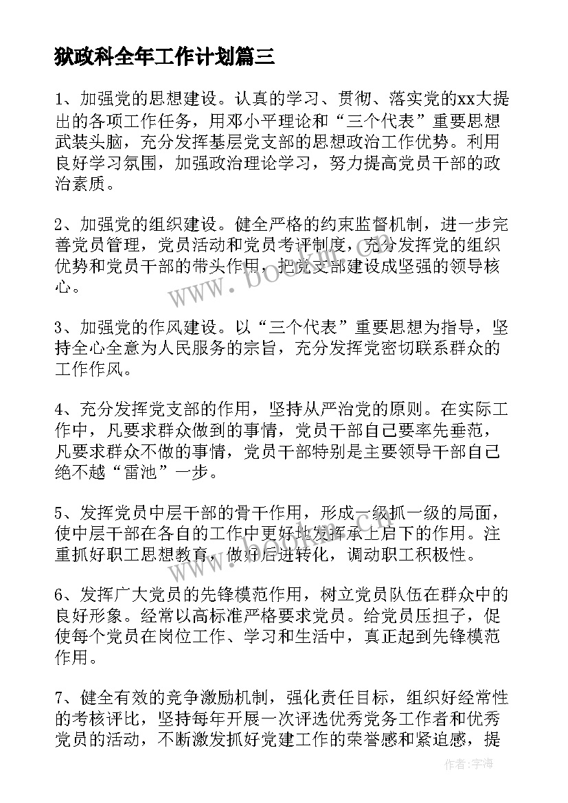 最新狱政科全年工作计划 全年工作计划(实用5篇)