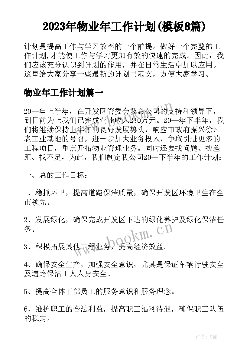 2023年物业年工作计划(模板8篇)