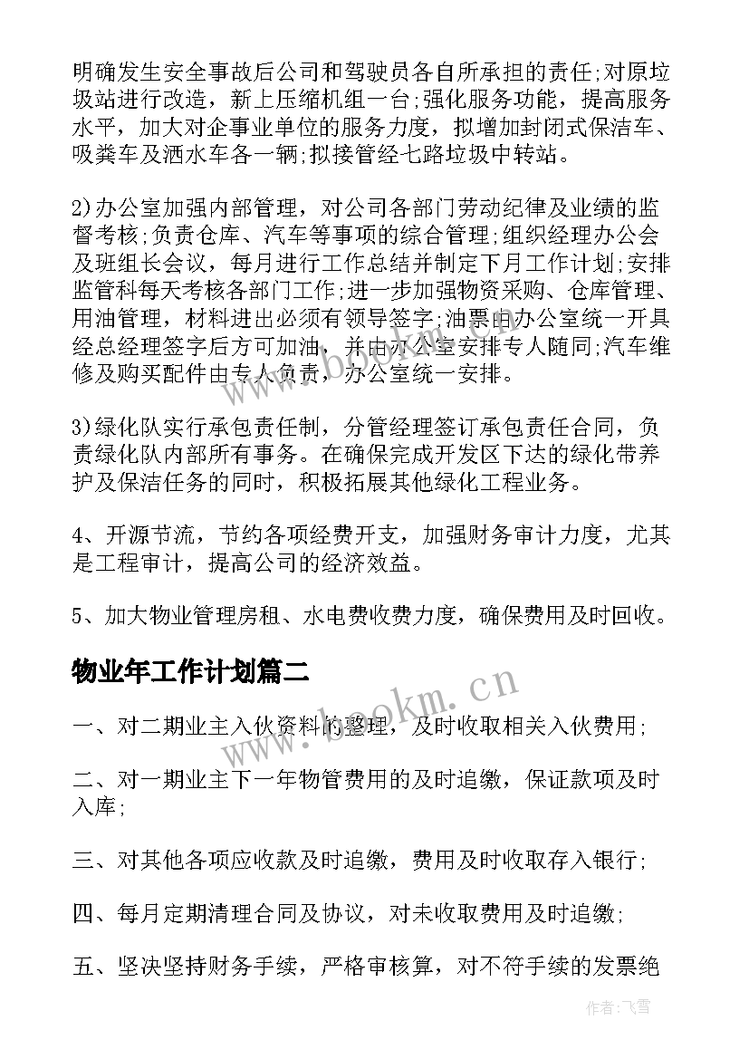 2023年物业年工作计划(模板8篇)