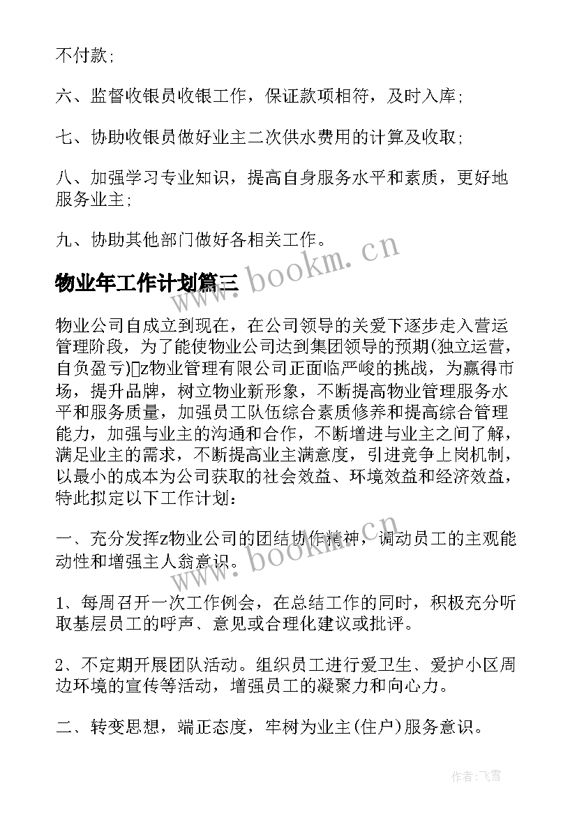 2023年物业年工作计划(模板8篇)