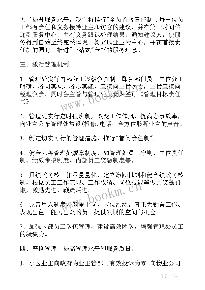 2023年物业年工作计划(模板8篇)