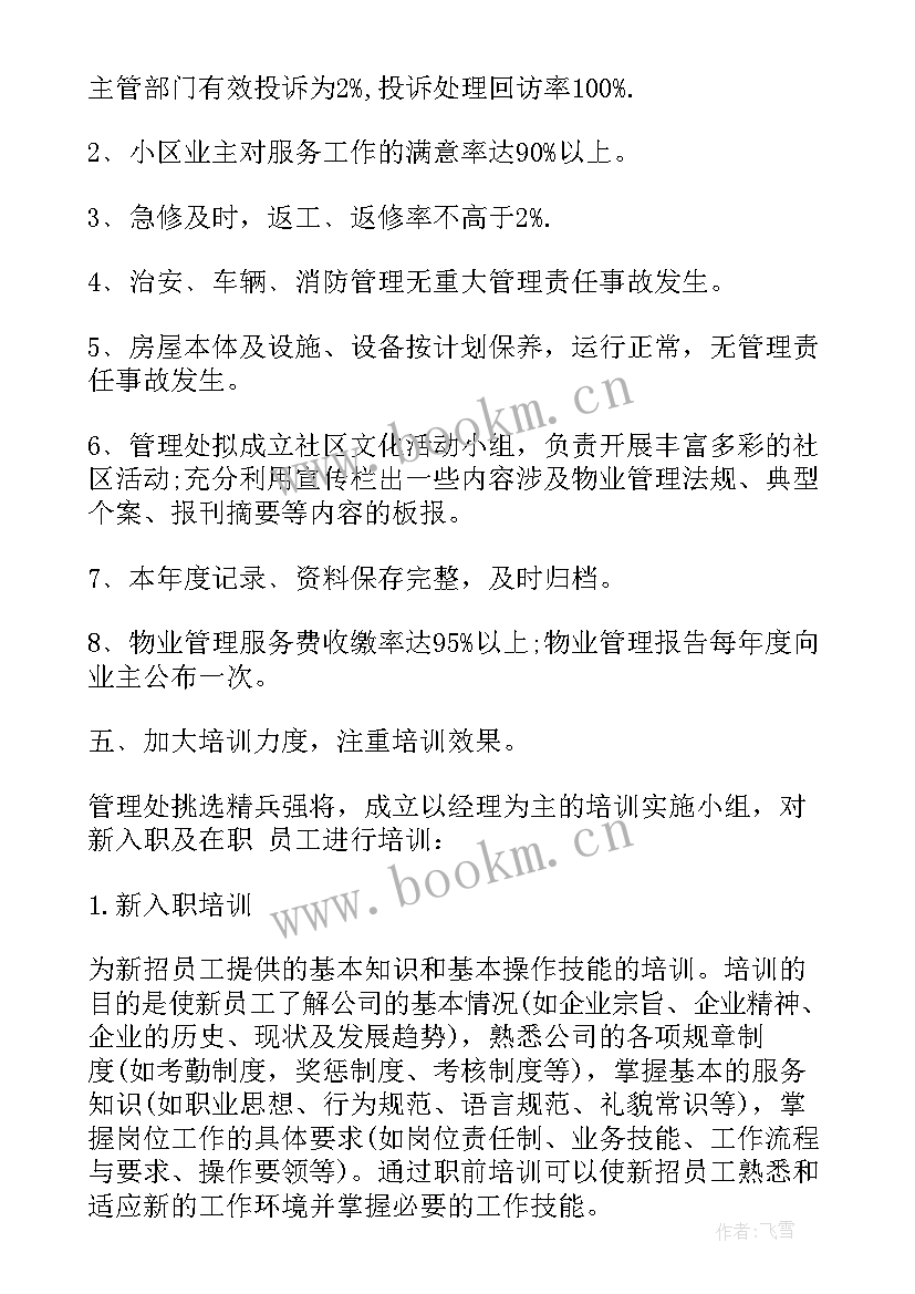 2023年物业年工作计划(模板8篇)