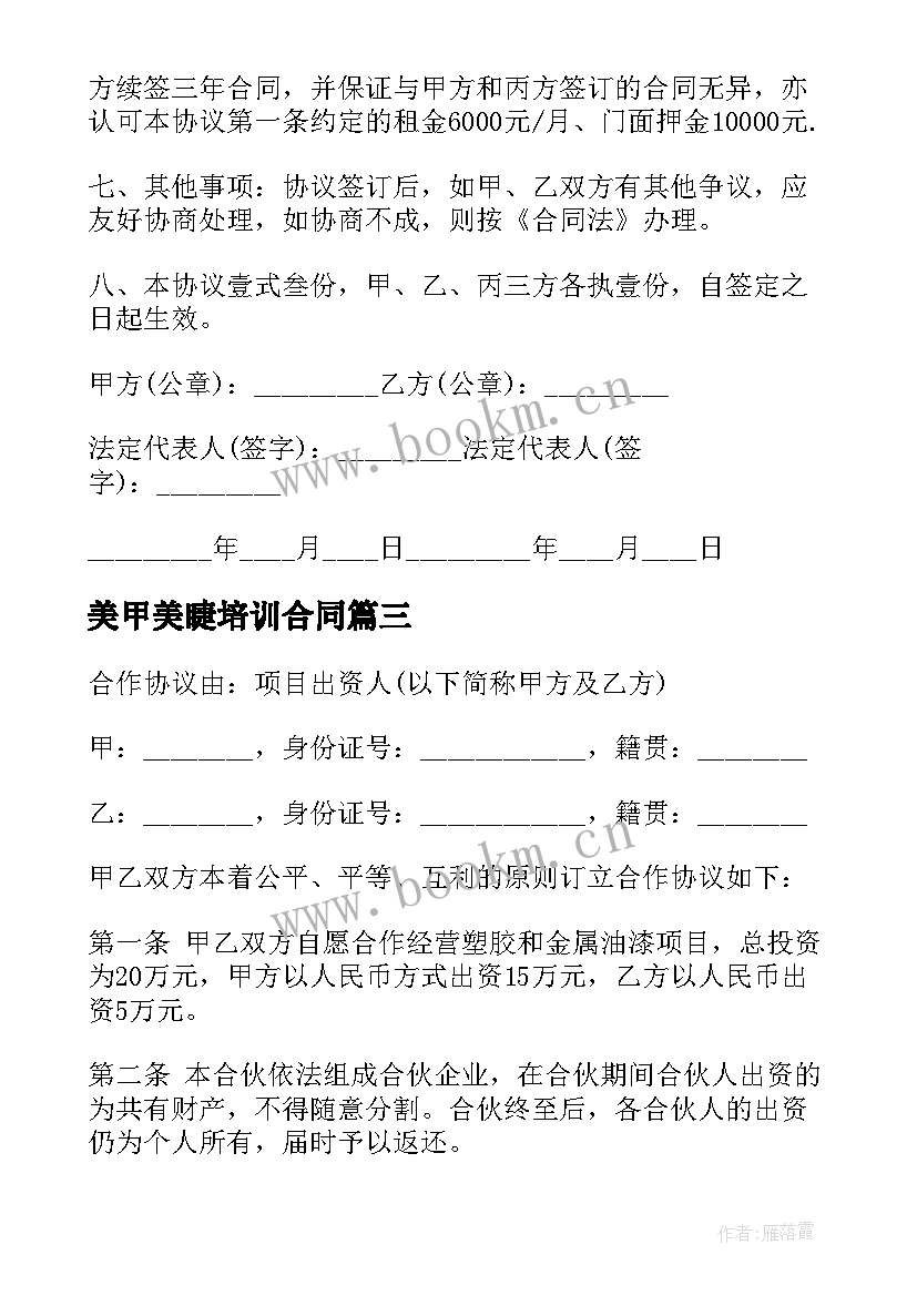 最新美甲美睫培训合同(汇总9篇)