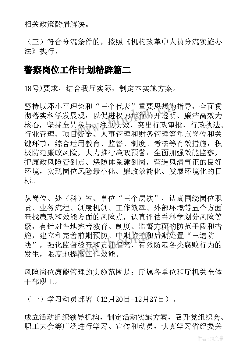 2023年警察岗位工作计划精辟(精选10篇)