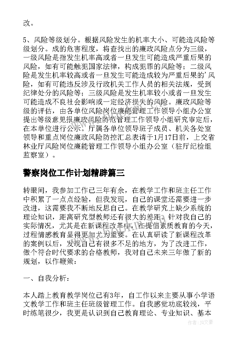 2023年警察岗位工作计划精辟(精选10篇)