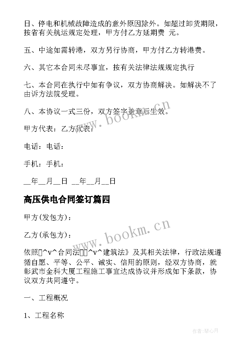 最新高压供电合同签订(优秀9篇)