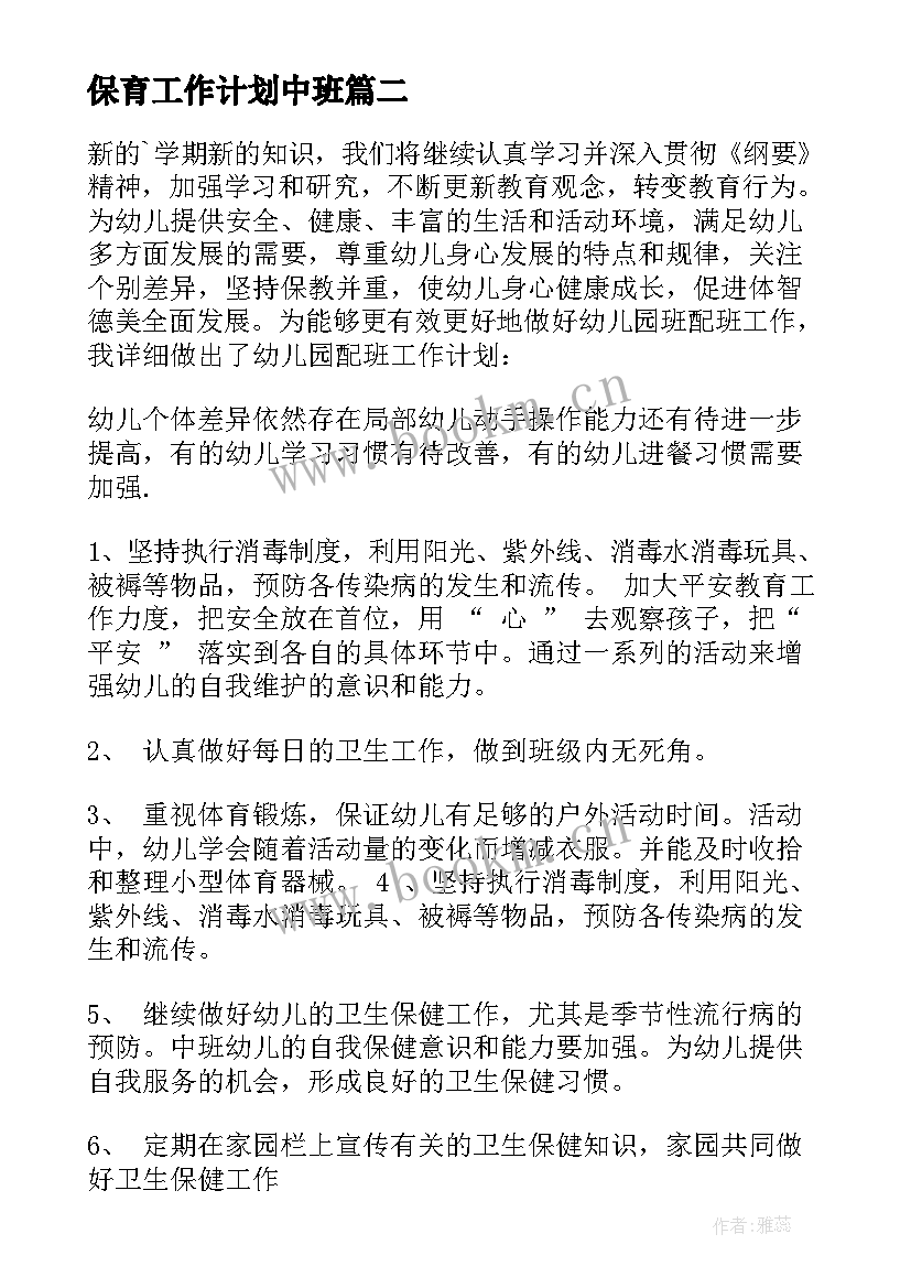 最新保育工作计划中班(大全6篇)