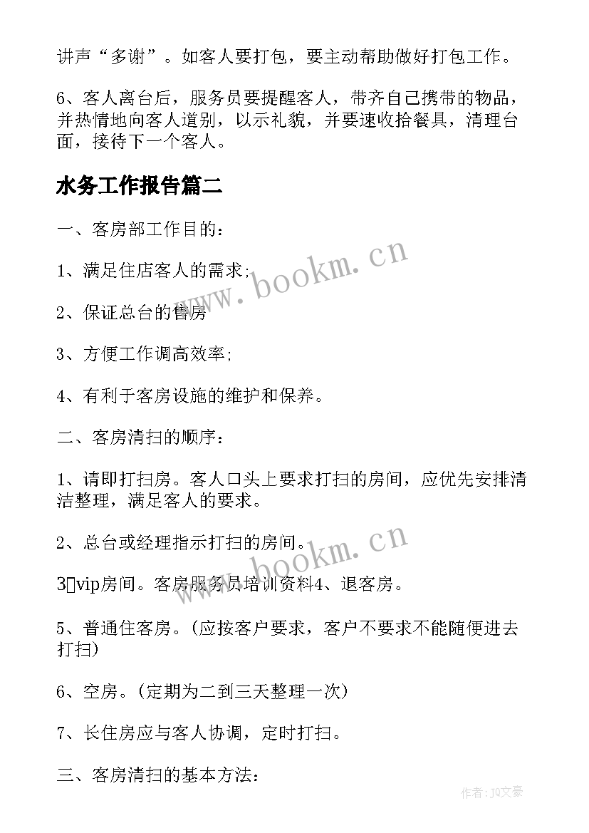 水务工作报告 服务员工作计划(精选9篇)