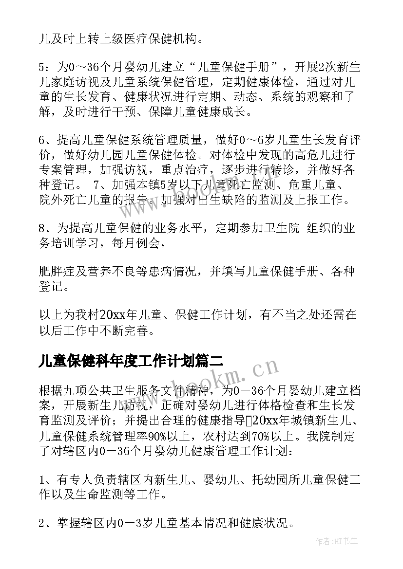 儿童保健科年度工作计划(优质8篇)