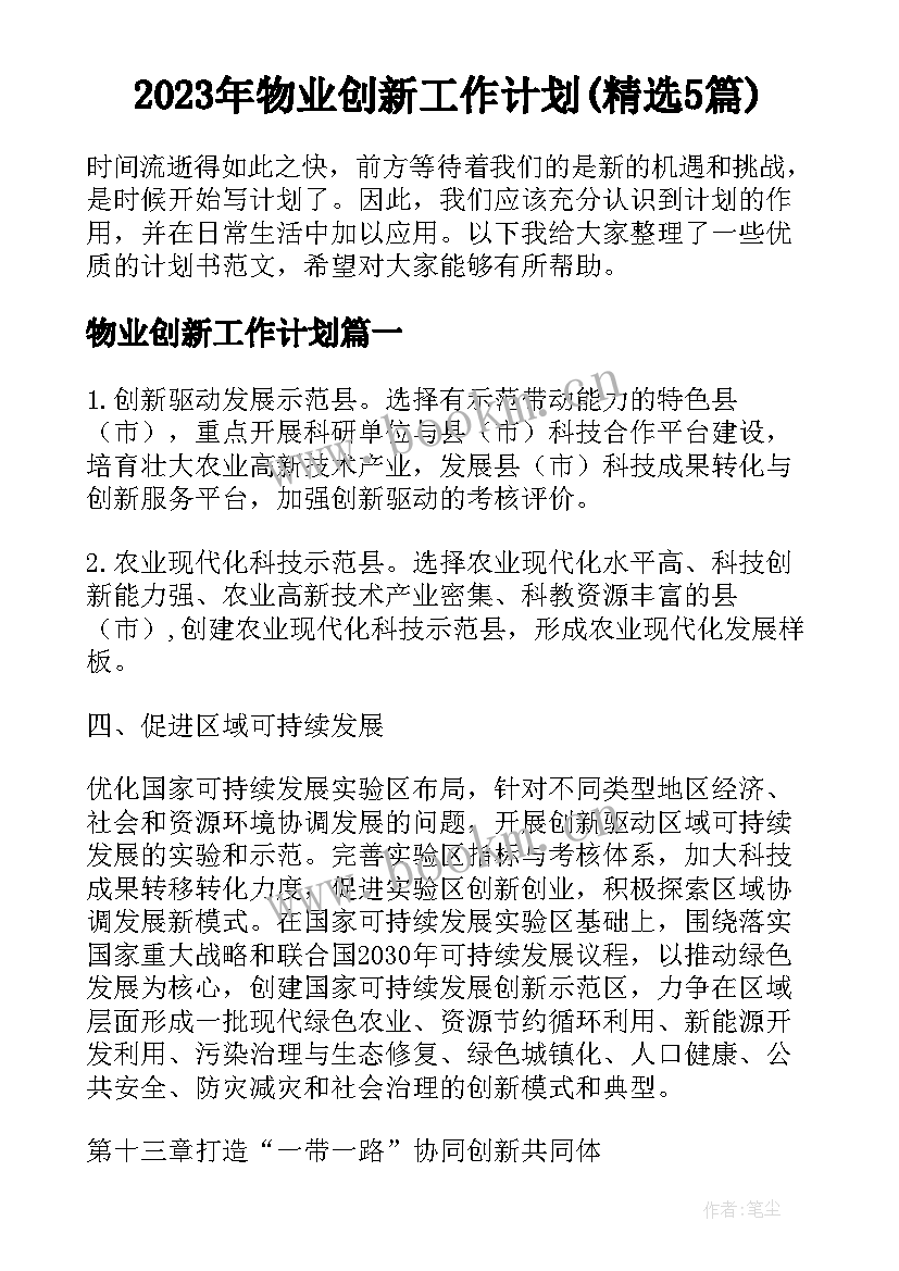 2023年物业创新工作计划(精选5篇)