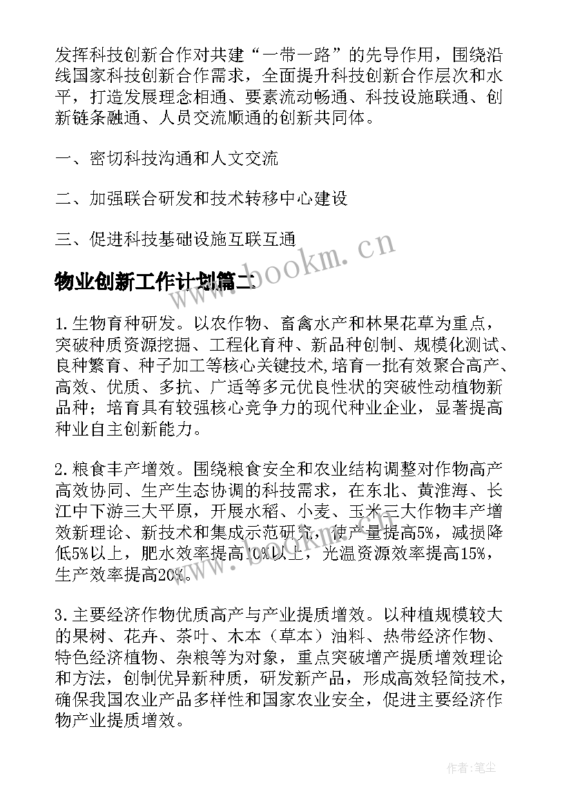 2023年物业创新工作计划(精选5篇)