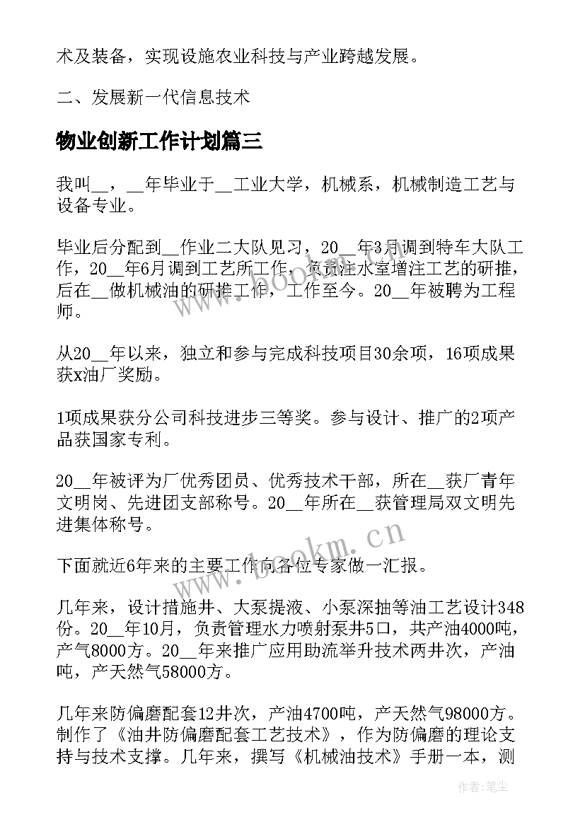 2023年物业创新工作计划(精选5篇)