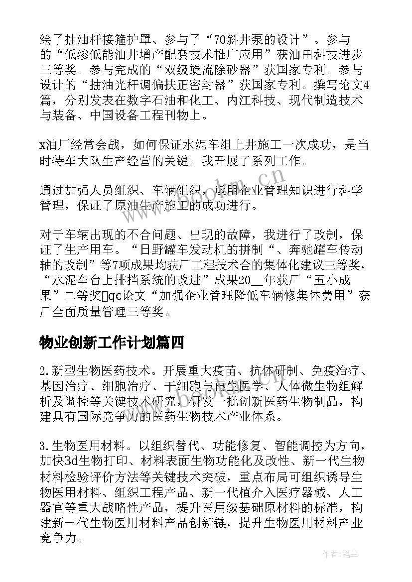 2023年物业创新工作计划(精选5篇)