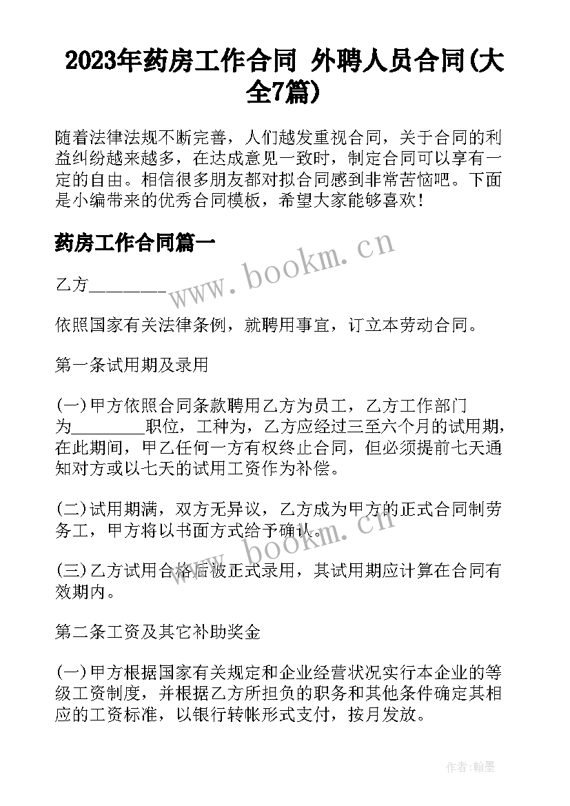 2023年药房工作合同 外聘人员合同(大全7篇)