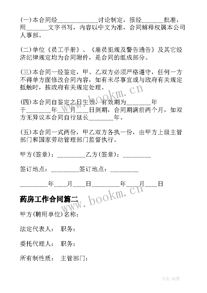 2023年药房工作合同 外聘人员合同(大全7篇)