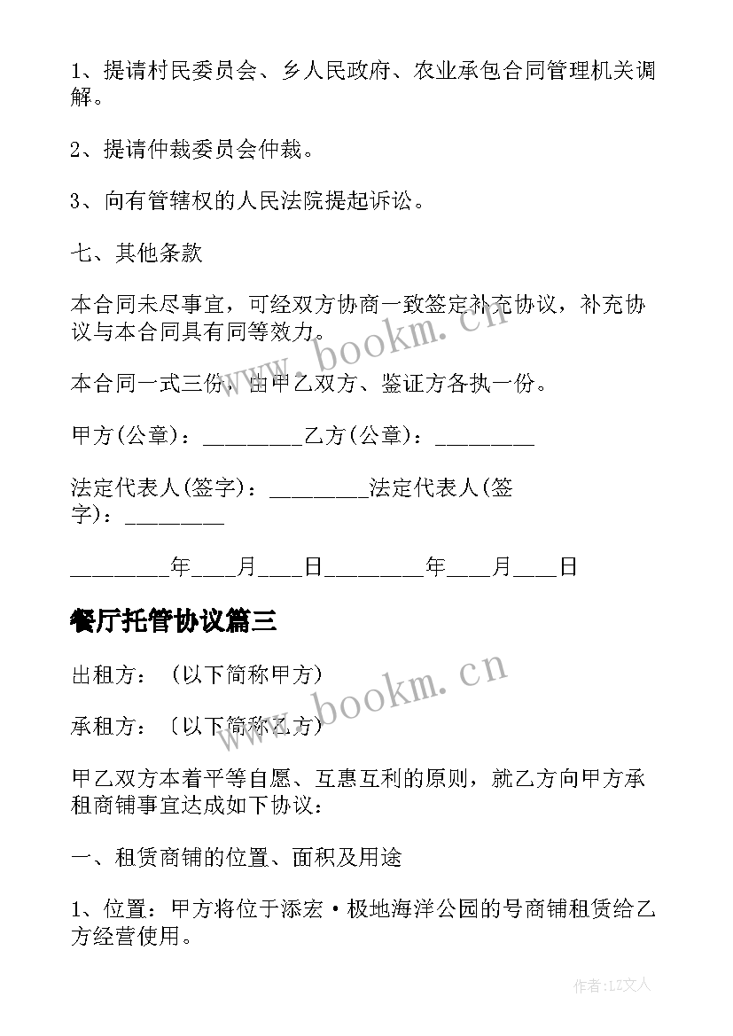 餐厅托管协议 承包经营的合同下载(汇总9篇)