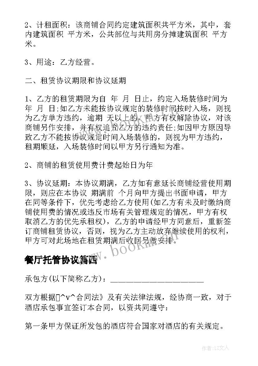 餐厅托管协议 承包经营的合同下载(汇总9篇)