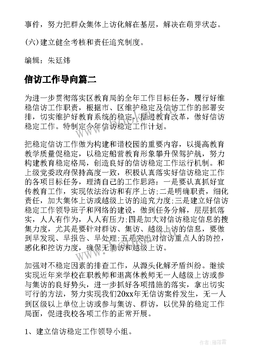 2023年信访工作导向 信访工作计划(模板6篇)