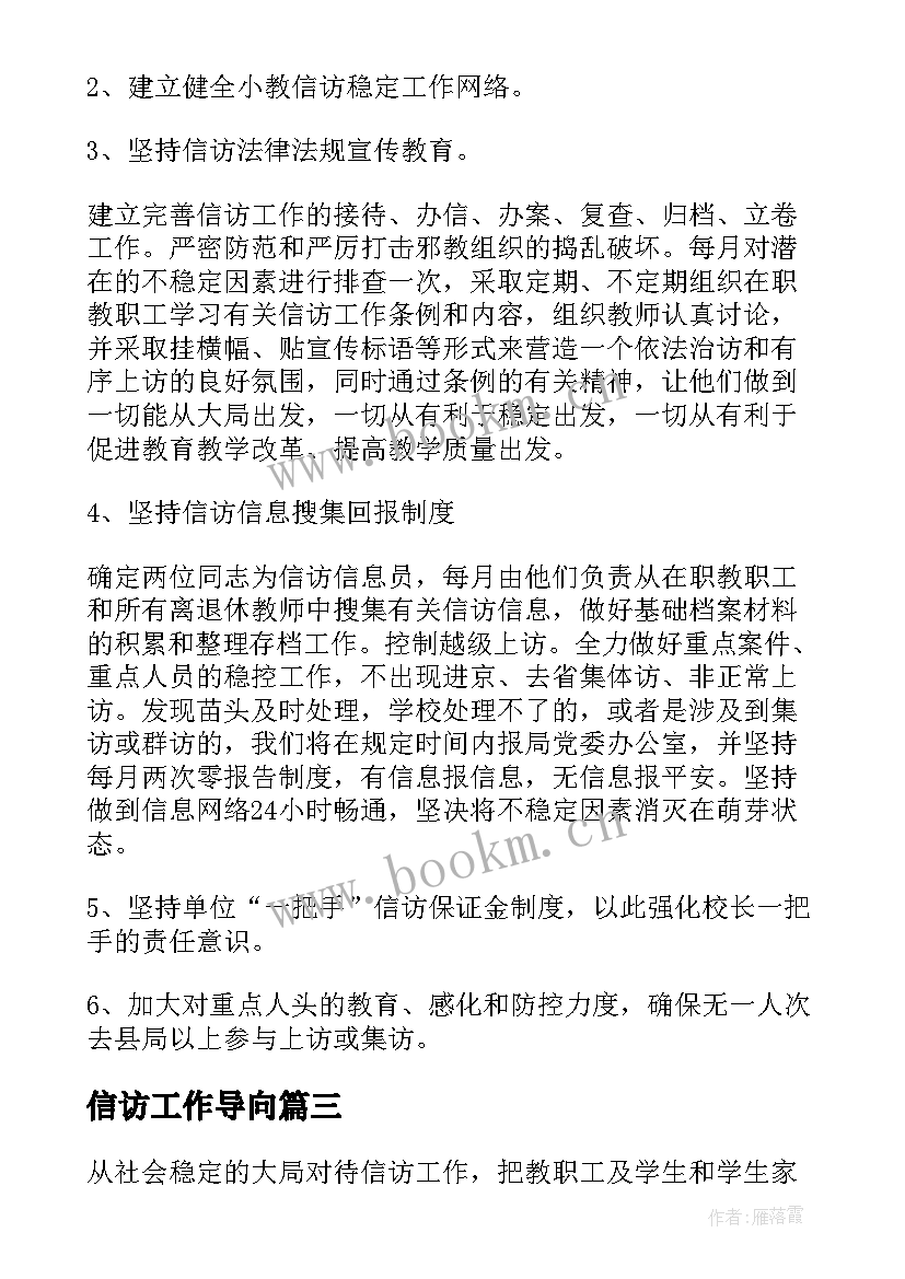 2023年信访工作导向 信访工作计划(模板6篇)