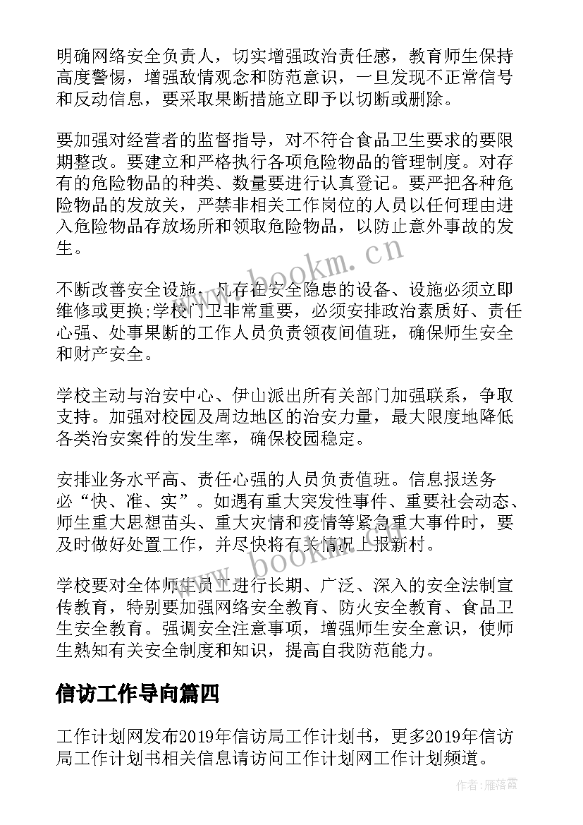 2023年信访工作导向 信访工作计划(模板6篇)