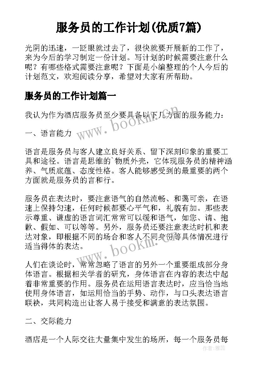 服务员的工作计划(优质7篇)