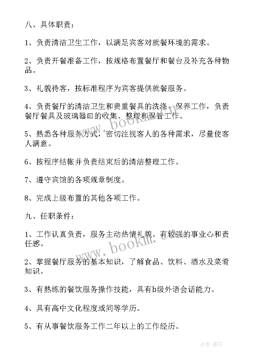 服务员的工作计划(优质7篇)