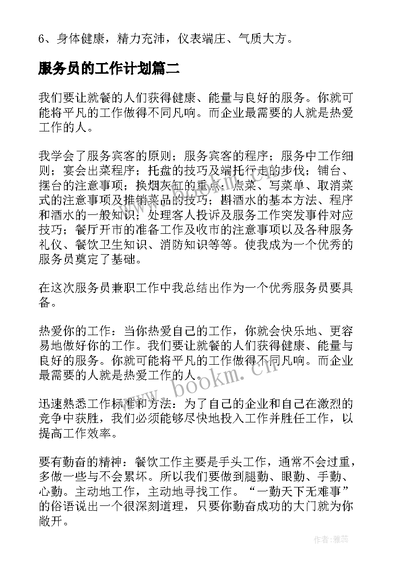 服务员的工作计划(优质7篇)