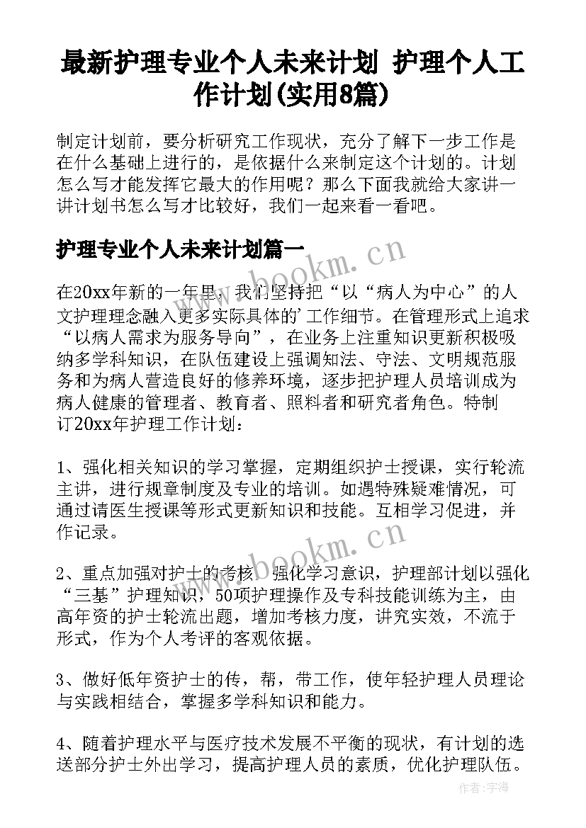 最新护理专业个人未来计划 护理个人工作计划(实用8篇)