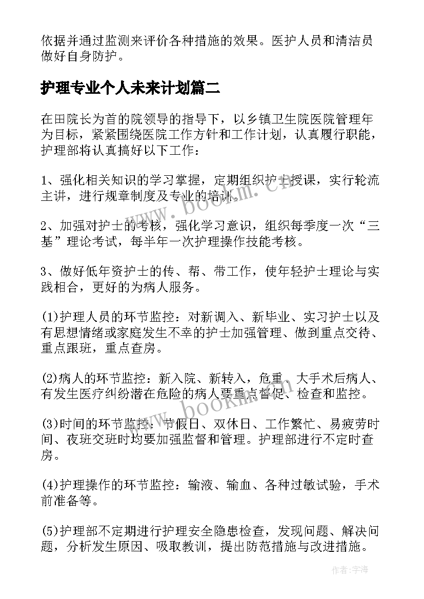 最新护理专业个人未来计划 护理个人工作计划(实用8篇)