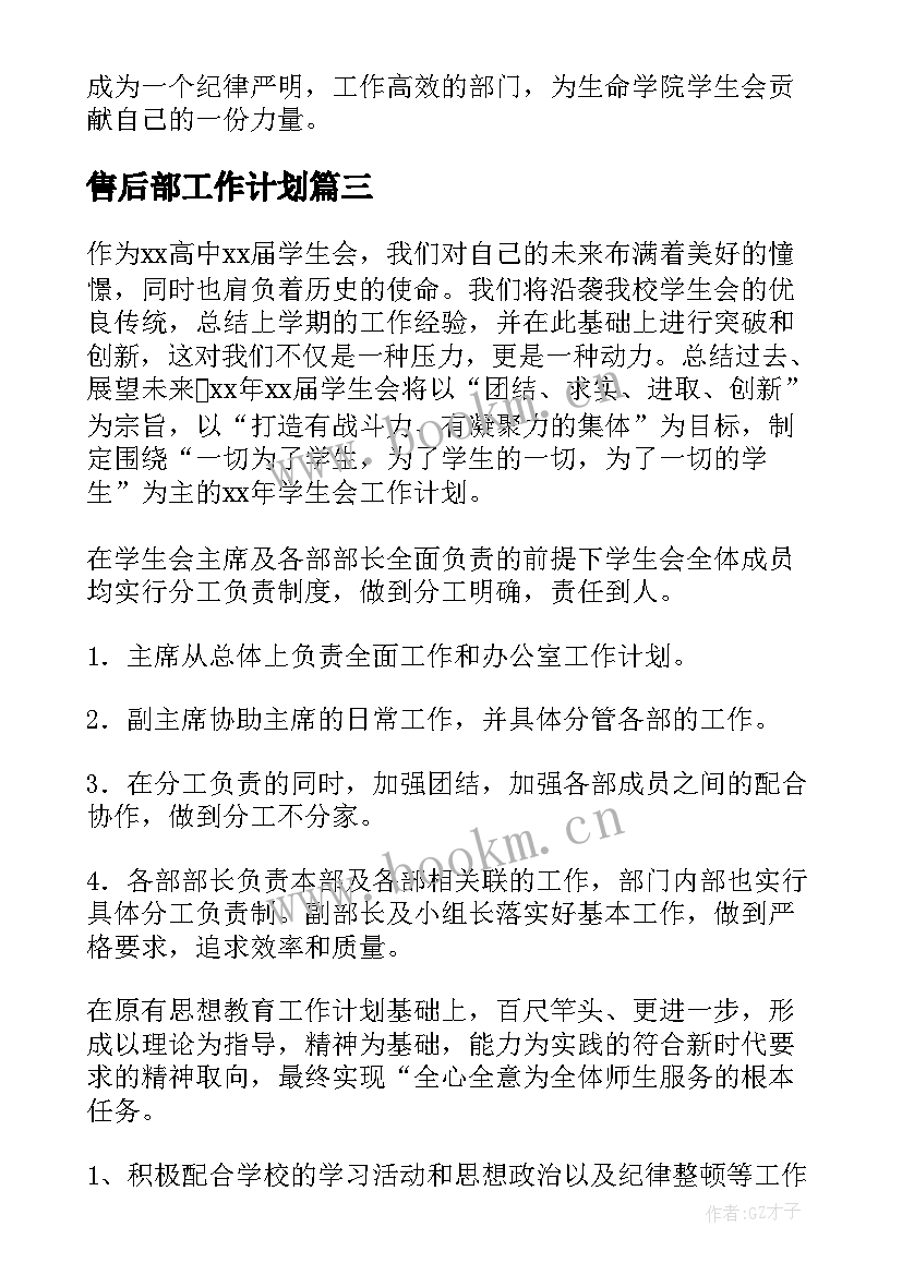 售后部工作计划 部长工作计划(模板10篇)