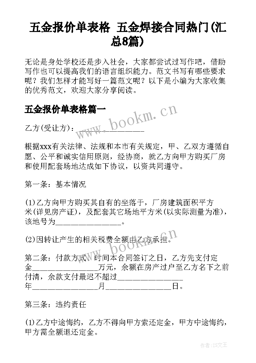 五金报价单表格 五金焊接合同热门(汇总8篇)