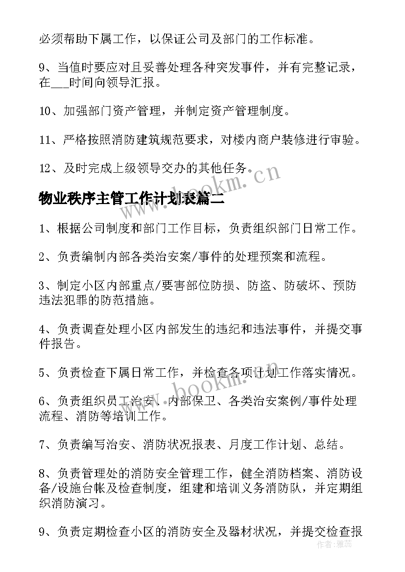 2023年物业秩序主管工作计划表(通用9篇)