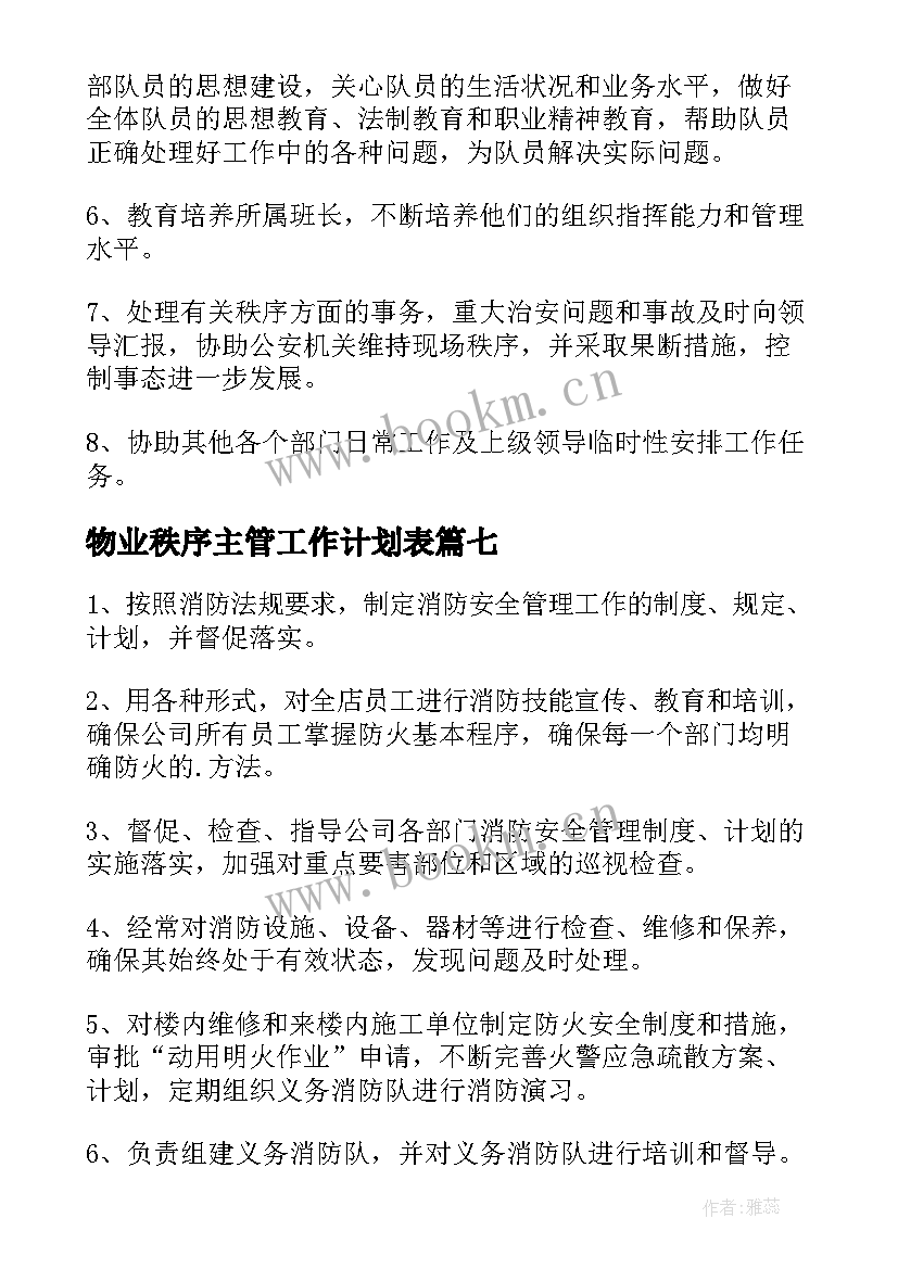 2023年物业秩序主管工作计划表(通用9篇)