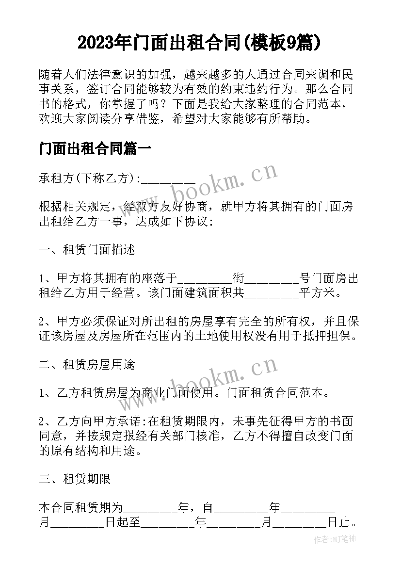 2023年门面出租合同(模板9篇)