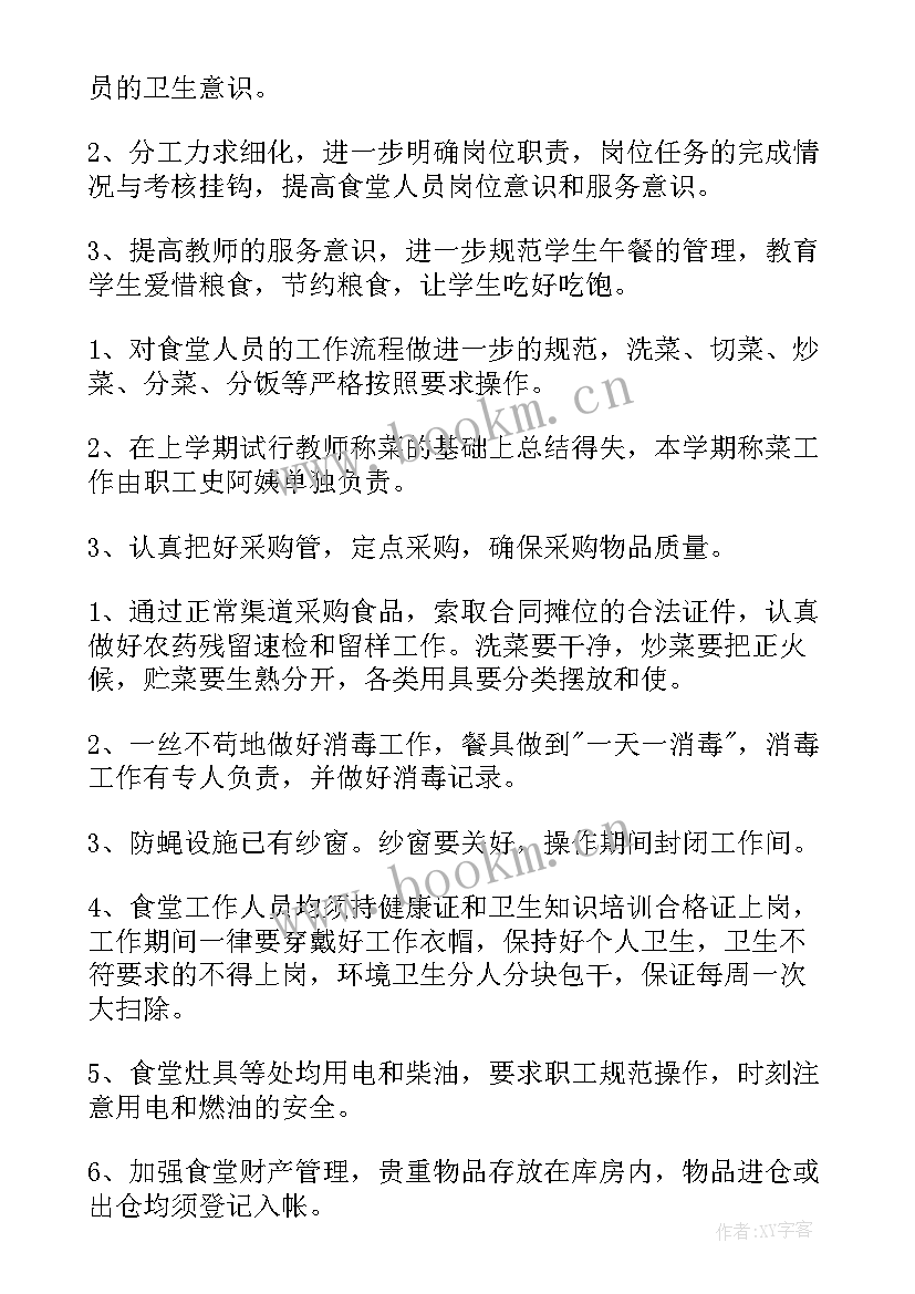 2023年新学期食堂工作计划(优秀8篇)