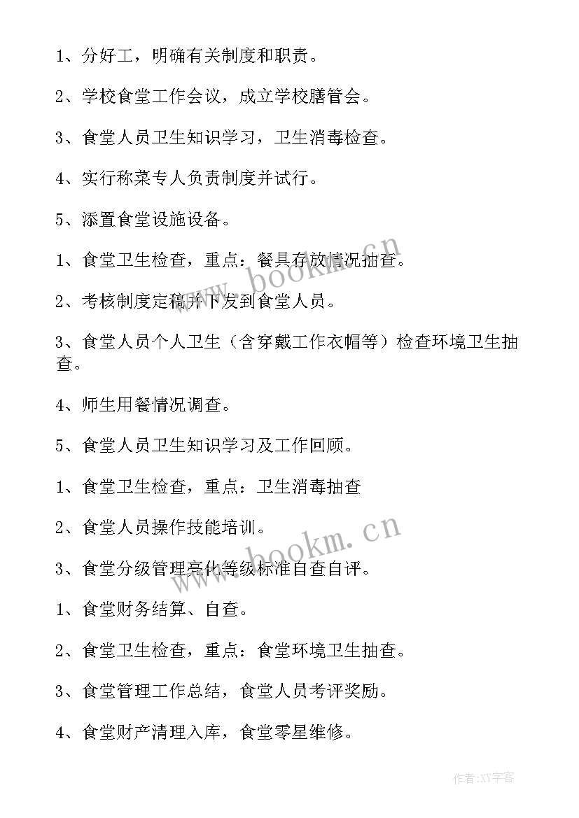 2023年新学期食堂工作计划(优秀8篇)