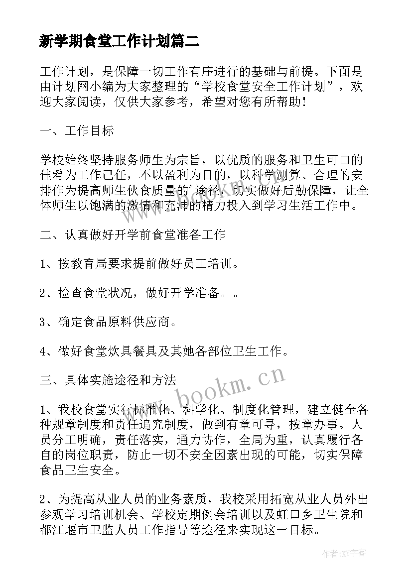 2023年新学期食堂工作计划(优秀8篇)