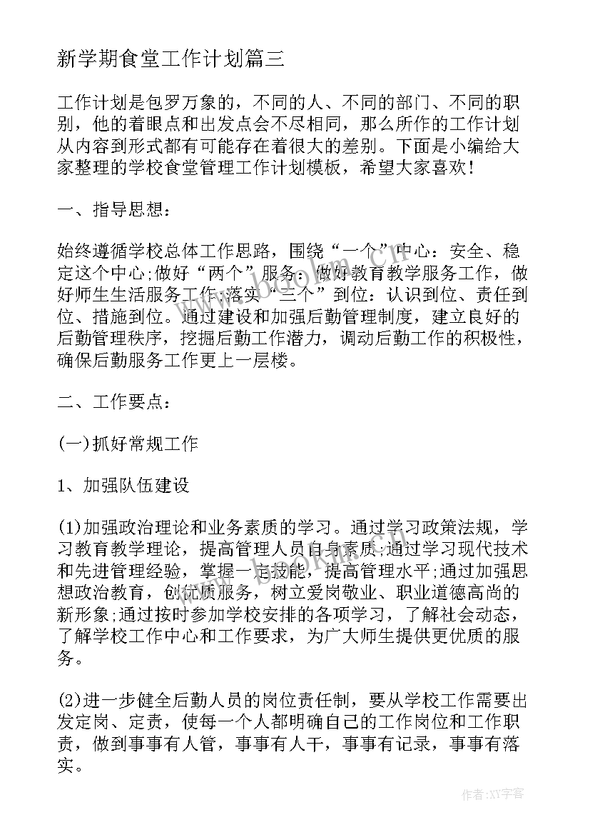 2023年新学期食堂工作计划(优秀8篇)