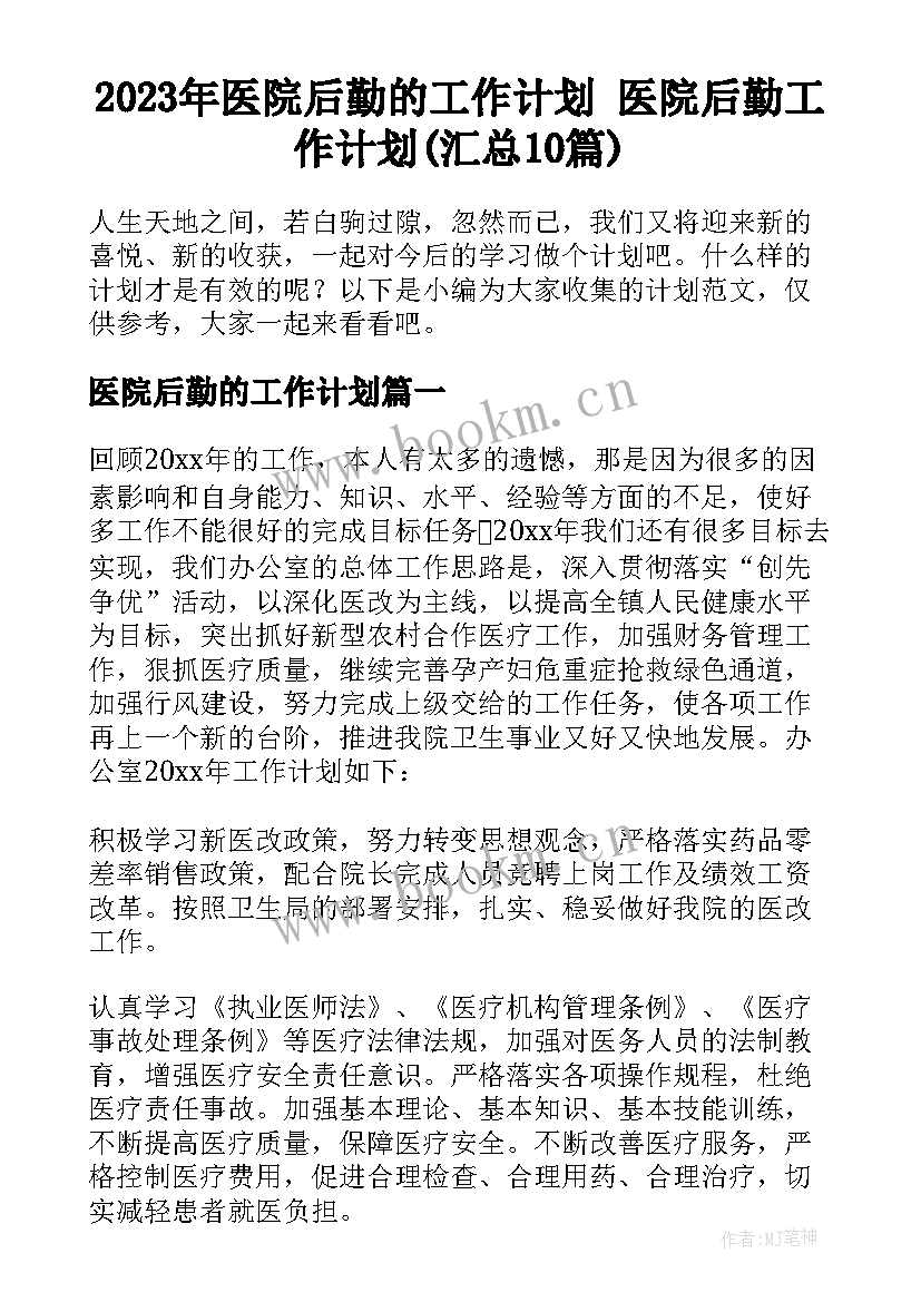 2023年医院后勤的工作计划 医院后勤工作计划(汇总10篇)