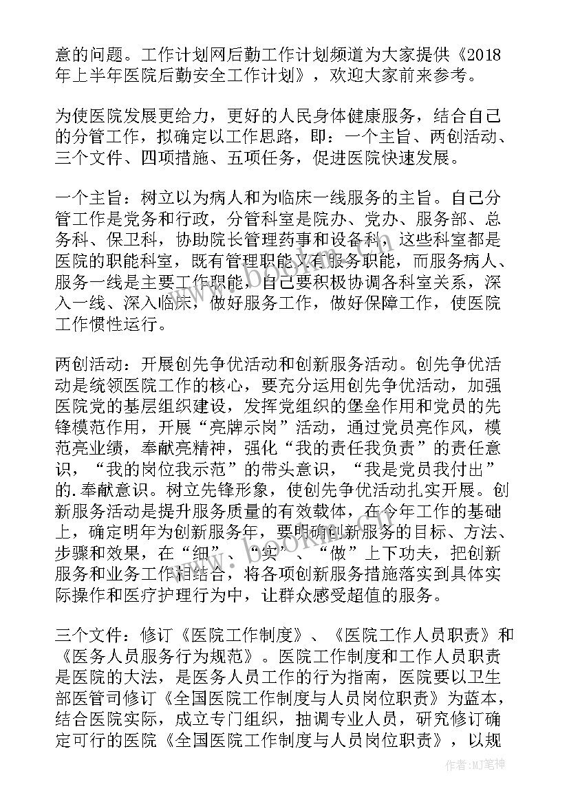 2023年医院后勤的工作计划 医院后勤工作计划(汇总10篇)