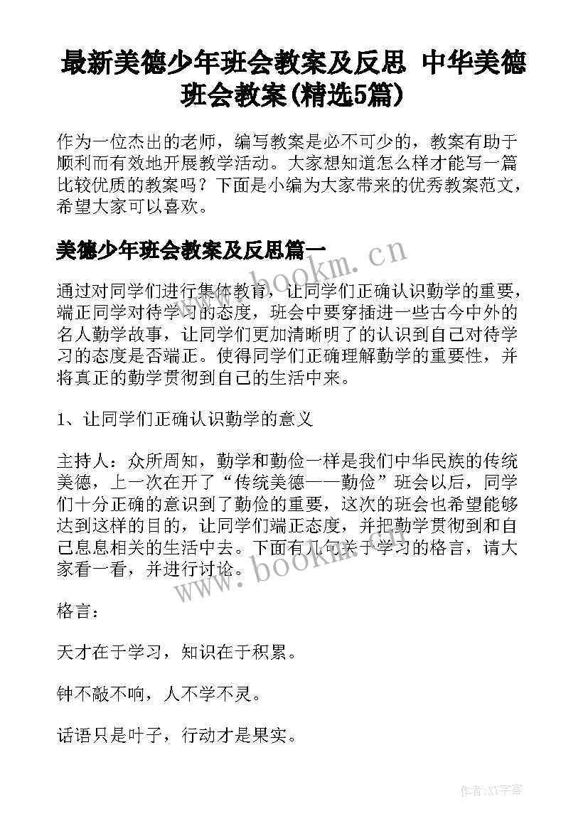 最新美德少年班会教案及反思 中华美德班会教案(精选5篇)